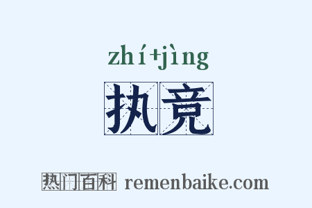 执竞是什么意思的图片